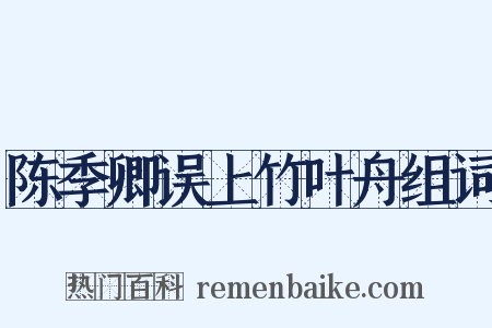 陈季卿误上竹叶舟组词是什么意思的图片